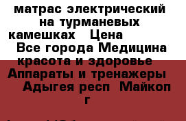 матрас электрический на турманевых камешках › Цена ­ 40.000. - Все города Медицина, красота и здоровье » Аппараты и тренажеры   . Адыгея респ.,Майкоп г.